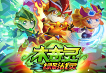 木奇灵 第3季 奇灵之心 第1集 神秘的对手  